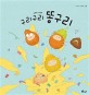 구리구리 똥구리: 김보람 그림책