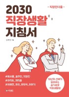 2030 직장생활 지침서 : 직장인다움 표지이미지