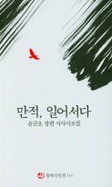 만적, 일어서다 : 윤금초 장편 서사시조집 표지이미지