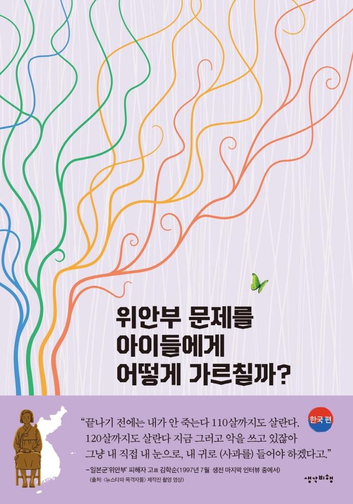 위안부 문제를 아이들에게 어떻게 가르칠까? : 한국 편 