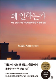 왜 일하는가(양장본 HardCover) (지금 당신이 가장 뜨겁게 물어야 할 첫 번째 질문) (저자: 이나모리 가즈오) 책 표지
