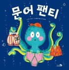문어 팬티 / [1]  표지이미지