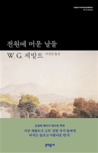 전원에 머문 날들 표지