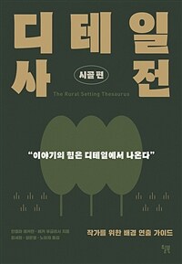 디테일 사전 : 작가를 위한 배경 연출 가이드. [2]:, 시골 편 표지