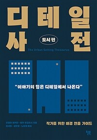 디테일 사전  : 작가를 위한 배경 연출 가이드, 도시 편