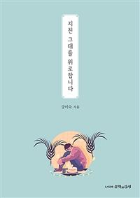 지친 그대를 위로합니다- [전자책]