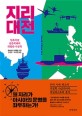 지리 대전 : 일촉즉발 <span>남</span>중국해의 위험한 지정학