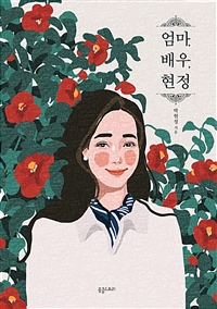 엄마 배우 현정: 배우 박현정의 싱글맘 스토리