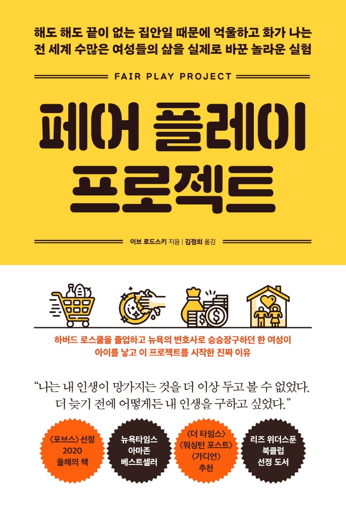 페어 플레이 프로젝트= Fair play project: 해도 해도 끝이 없는 집안일 때문에 억울하고 화가 나는 전 세계 수많은 여성들의 삶을 실제로 바꾼 놀라운 실험