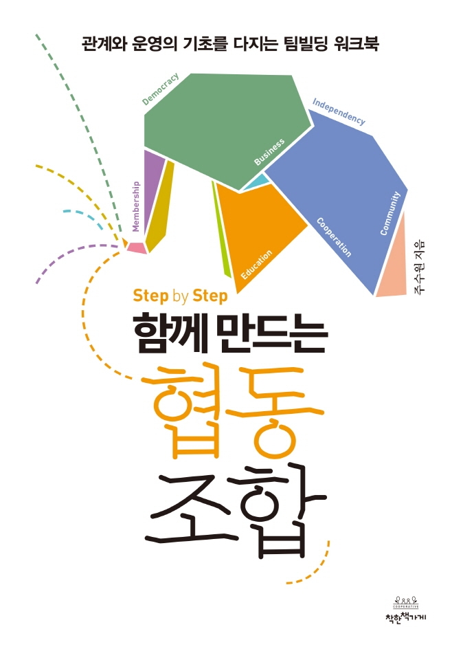 함께 만드는 협동조합(Step by Step) (관계와 운영의 기초를 다지는 팀빌딩 워크북)