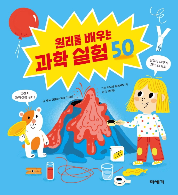 (원리를 배우는) 과학 실험 50 표지