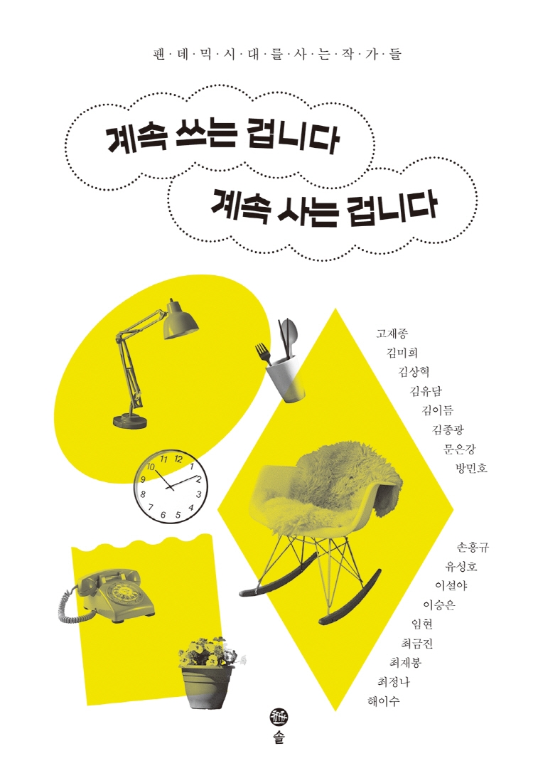 계속 쓰는 겁니다 계속 사는 겁니다 (팬데믹 시대를 사는 작가들)