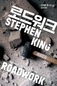로드워크 : 스티븐 킹 장편소설