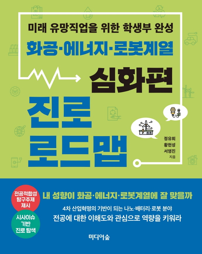 화공·에너지·로봇계열 진로 로드맵 :미래 유망직업을 위한 학생부 완성
