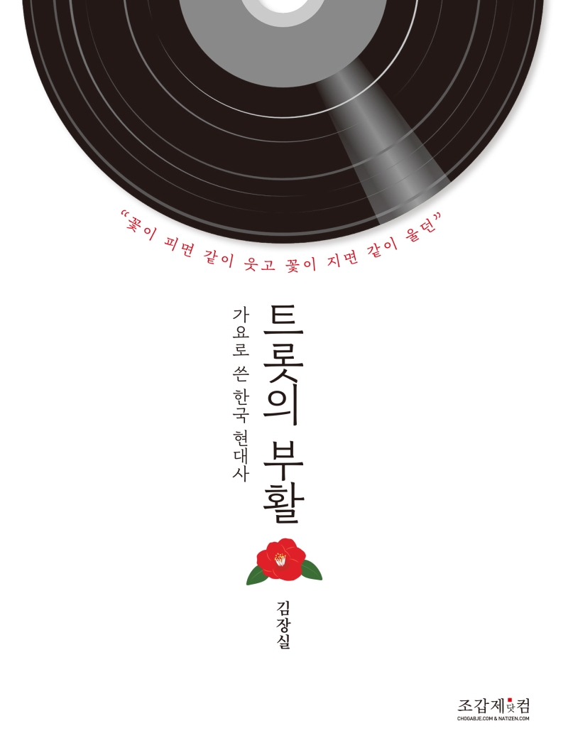 트롯의 부활: 가요로 쓴 한국 현대사