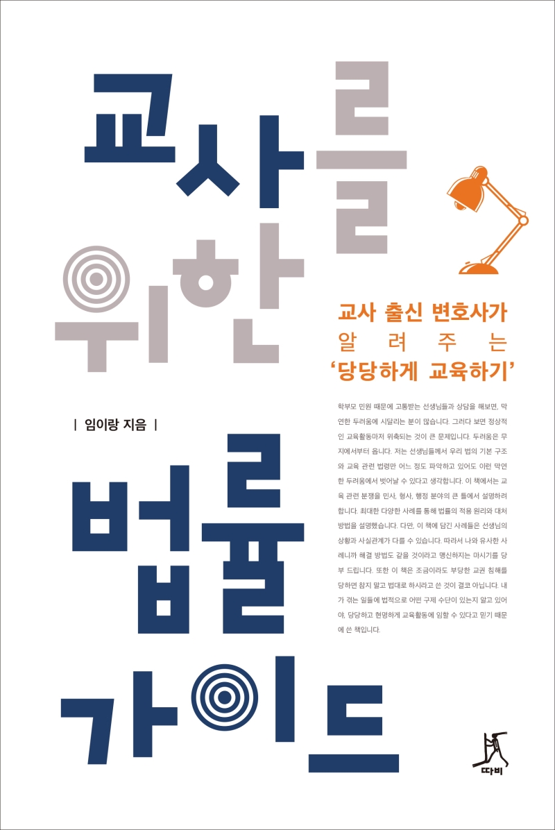 교사를 위한 법률 가이드 : 교사 출신 변호사가 알려주는 '당당하게 교육하기' 