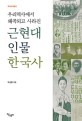 (우리 역사에서 왜곡되고 사라진) 근현대 인물 한국사