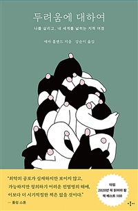 두려움에 대하여  : 나를 살리고, 내 세계를 넓히는 지적 여정