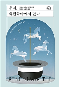 우리, 회전목마에서 만나 : 열네 살의 르네 마그리트를 매혹한 축제의 세계