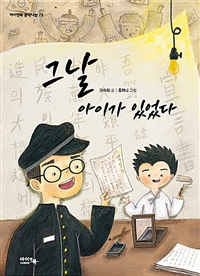 그날 아이가 있었다: (3.1운동 100주년 기념 동화) 