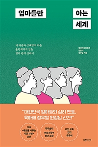 엄마들만 아는 세계: 내 마음과 상대방의 마음 불편해지지 않는 엄마 관계 심리서