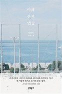미래 산책 연습 : 박솔뫼 장편소설