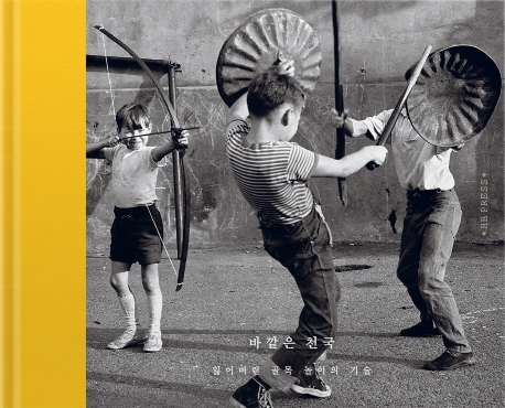 바깥은 천국 (잃어버린 골목 놀이의 기술)