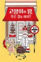 고양이와 왕, 무슨 일을 하지? / 닉 샤랫 글·그림 ; 심연희 옮김