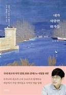 내가 사랑한 화가들 : 살면서 한 번은 꼭 들어야 할 아주 특별한 미술 수업