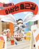 엄마의 이상한 출근길: 김영진 그림책