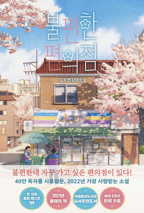 불편한 편의점 : 김호연 장편소설 / 지은이: 김호연