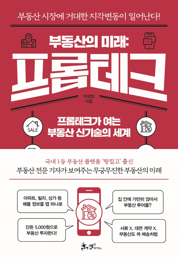 부동산의 미래: 프롭테크