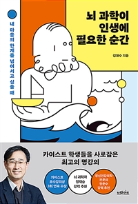 뇌 과학이 인생에 필요한 순간  : 내 마음의 한계를 넘어서고 싶을 때