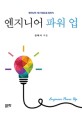 엔지니어 파워 업  = Engineer power up  : 엔지니어 1인 기업으로 일하기