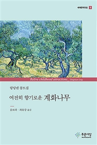 (여전히 향기로운) 계화나무: 링딩녠 콩트집