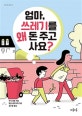 엄마, 쓰레기를 왜 돈 주고 사요?