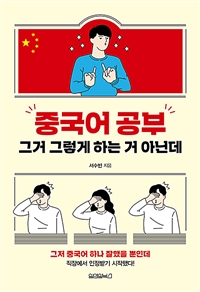 중국어 공부 그거 그렇게 하는 거 아닌데 : [이북 E-book]