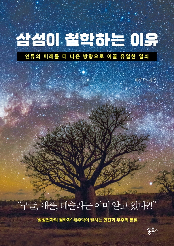 삼성이 철학하는 이유  : 인류의 미래를 더 나은 방향으로 이끌 유일한 열쇠