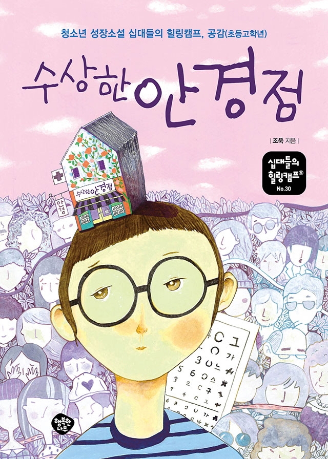 수상한 안경점 :청소년 성장소설 십대들의 힐링캠프, 공감(초등고학년) 