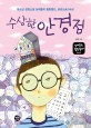 수상한 안경점 : 청소년 성장소설 십대들의 힐링캠프, 공감(초등고학년)