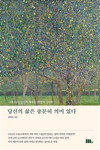 당신의 삶은 충분히 의미 있다 (나를 다시 일으켜 세우는 희망의 심리학)
