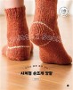 (누구나 쉽게 따라 하는) 사계절 손뜨개 양말  = Knitted socks