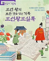 조선 왕의 모든 것을 담은 기록, 조선왕조실록: 조선왕조실록이 들려주는 기록 역사 이야기