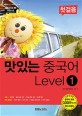 맛있는 중국어 : 첫걸음. Level 1