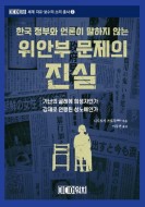 한국 정부와 언론이 말하지 않는 위안부 문제의 진실