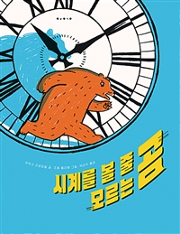 시계를 볼 줄 모르는 곰 표지
