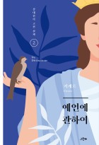 예언에 관하여  표지이미지