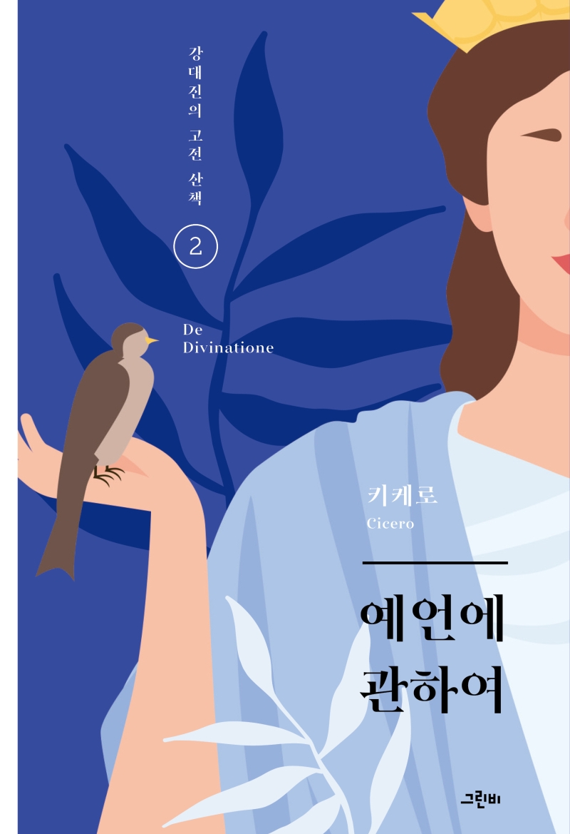 예언에 관하여. 2