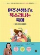 민주선생님's 똑소리나는 육아  : 엄마들이 화내지 않고 후회하지 않는 60가지 상황별 훈육솔루션, 우리 아이 훈육편