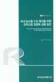 국내 농산물 수요 확대를 위한 김치산업 경쟁력 강화 방안(R900)